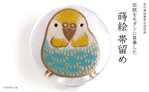 セキセイインコ蒔絵 白蝶貝帯留め 桐箱付き セキセイインコ 鳥 白蝶貝 漆塗り 漆 蒔絵 帯留 帯留め アクセサリー 和装 着物 和服 工芸品 国産 日本製 復興 震災 コロナ 能登半島地震復興支援 北陸新幹線 F6P-1717