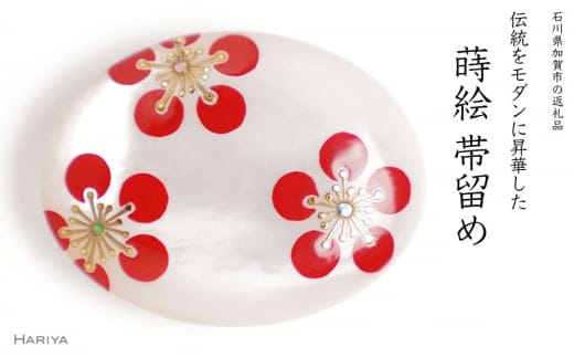 梅蒔絵 白蝶貝帯留め 桐箱付き 梅 幾何学 白蝶貝 漆塗り 漆 蒔絵 帯留 帯留め アクセサリー 和装 着物 和服 伝統工芸 工芸品 国産 日本製 うるしアート 復興 震災 コロナ 能登半島地震復興支援 北陸新幹線 F6P-1720