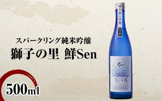 スパークリング純米吟醸 獅子の里 鮮Sen 500ml スパークリング日本酒 日本酒 純米吟醸 食中酒 瓶 酒 アルコール 飲料 贈り物 ギフト 国産 日本製 復興 震災 コロナ 能登半島地震復興支援 北陸新幹線 F6P-2482