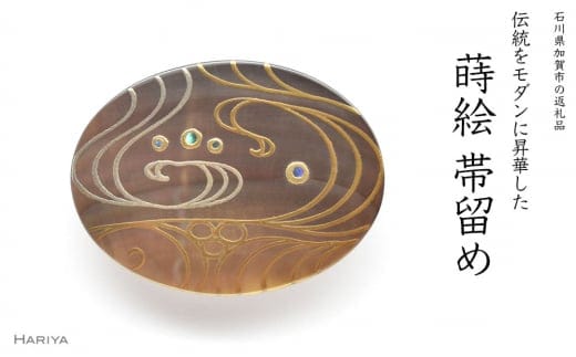 流水蒔絵 黒蝶貝帯留 流水 流水文様 黒蝶貝 漆塗り 漆 蒔絵 帯留 帯留め アクセサリー 和装 着物 和服 ギフト 伝統工芸 工芸品 国産 日本製 うるしアート 復興 震災 コロナ 能登半島地震復興支援 北陸新幹線 F6P-0759