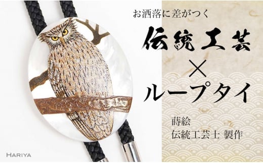 シマフクロウ蒔絵 白蝶貝ループタイ シマフクロウ ふくろう 漆塗り 漆 蒔絵 白蝶貝 うるしアート ループタイ アクセサリー ギフト 伝統工芸 工芸品 国産 日本製 復興 震災 コロナ 能登半島地震復興支援 北陸新幹線 F6P-1752