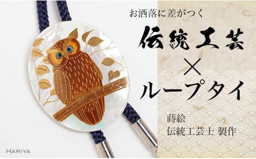 森の中のふくろう蒔絵 白蝶貝ループタイ フクロウ 漆塗り 漆 蒔絵 白蝶貝 うるしアート ループタイ アクセサリー ギフト 伝統工芸 工芸品 国産 日本製 復興 震災 コロナ 能登半島地震復興支援 北陸新幹線 F6P-1753