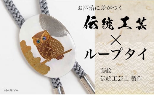 団栗とふくろう蒔絵 白蝶貝ループタイ ふくろう フクロウ 漆塗り 漆 蒔絵 白蝶貝 うるしアート ループタイ アクセサリー ギフト 伝統工芸 工芸品 国産 日本製 復興 震災 コロナ 能登半島地震復興支援 北陸新幹線 F6P-1754