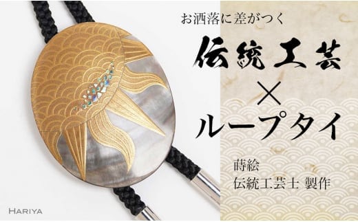 太陽蒔絵 黒蝶貝ループタイ 縦55mm×横45mm 太陽 漆塗り 漆 蒔絵 黒蝶貝 うるしアート ループタイ アクセサリー ギフト 伝統工芸 工芸品 国産 日本製 復興 震災 コロナ 能登半島地震復興支援 北陸新幹線 F6P-1756