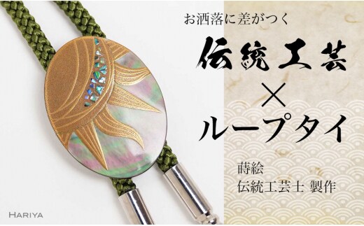 太陽蒔絵 黒蝶貝ループタイ 縦40mm×横30mm 太陽 漆塗り 漆 蒔絵 黒蝶貝 うるしアート ループタイ アクセサリー ギフト 伝統工芸 工芸品 国産 日本製 復興 震災 コロナ 能登半島地震復興支援 北陸新幹線 F6P-1757