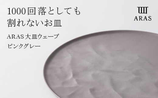 ARAS 大皿ウェーブ 27cm 【カラー：ピンクグレー】 プレート 割れない 保証付き ARAS エイラス 色が選べる 皿 食器 うつわ 贈り物 ギフト 1.5万円 15000円 F6P-2025