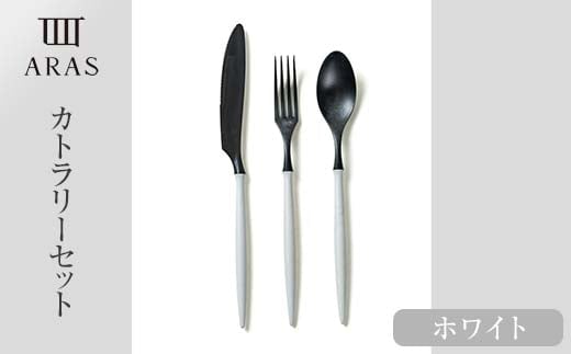 ARASカトラリーセット【カラー：ホワイト】 カトラリー セット フォーク スプーン ナイフ 割れない 保証付き ARAS エイラス 色が選べる 食器 贈り物 ギフト 1.5万円 15000円 F6P-2028