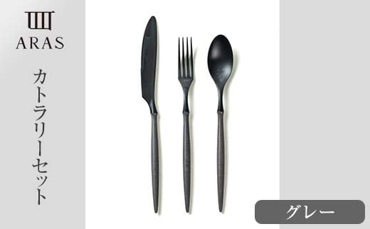 ARASカトラリーセット【カラー：グレー】 カトラリー セット フォーク スプーン ナイフ 割れない 保証付き ARAS エイラス 色が選べる 食器 贈り物 ギフト 1.5万円 15000円 F6P-2029