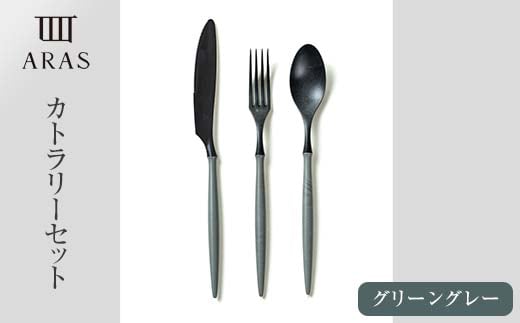 ARASカトラリーセット【カラー：グリーングレー】 カトラリー セット フォーク スプーン ナイフ 割れない 保証付き ARAS エイラス 色が選べる 食器 贈り物 ギフト 1.5万円 15000円 F6P-2030
