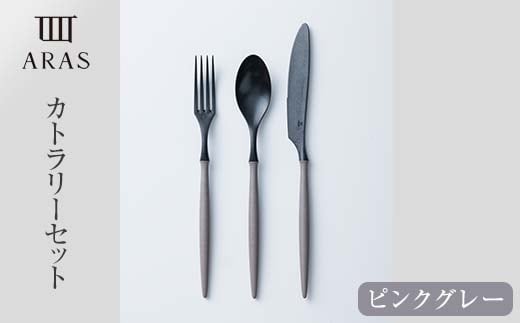 ARASカトラリーセット【カラー：ピンクグレー】 カトラリー セット フォーク スプーン ナイフ 割れない 保証付き ARAS エイラス 色が選べる 食器 贈り物 ギフト 1.5万円 15000円 F6P-2031
