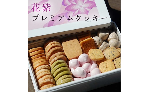 花紫オリジナル プレミアムクッキー F6P-2888