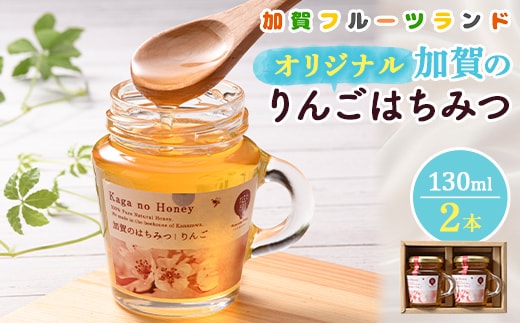 オリジナル加賀のりんごはちみつ 130ml×2本 F6P-2444