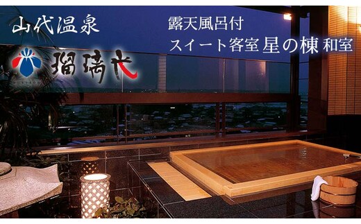 【瑠璃光】露天風呂付スイート客室「星の棟」和室（1泊２食付ペア宿泊券・平日限定） F6P-0573