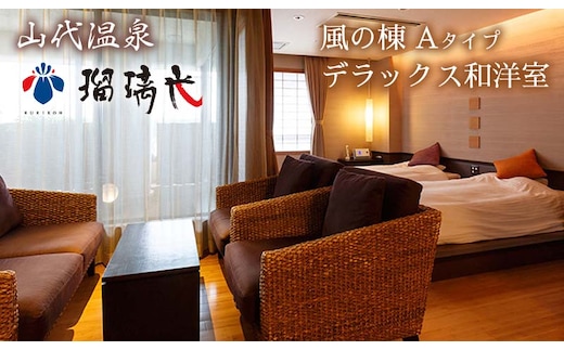【瑠璃光】デラックス客室「風の棟」和洋室（1泊2食付ペア宿泊券・平日限定） F6P-0574