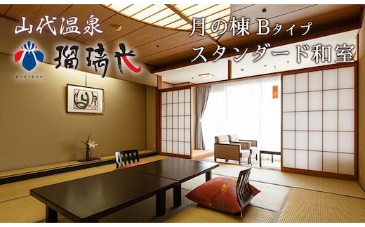 【瑠璃光】スタンダード客室「月の棟」和室（1泊2食付ペア宿泊券・平日限定） F6P-1119