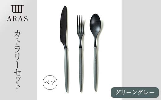 ARASカトラリー ペアセット【カラー：グリーングレー】 カトラリー セット フォーク スプーン ナイフ 割れない 保証付き ARAS エイラス 色が選べる 食器 贈り物 ギフト 3万円 30000円 F6P-1732