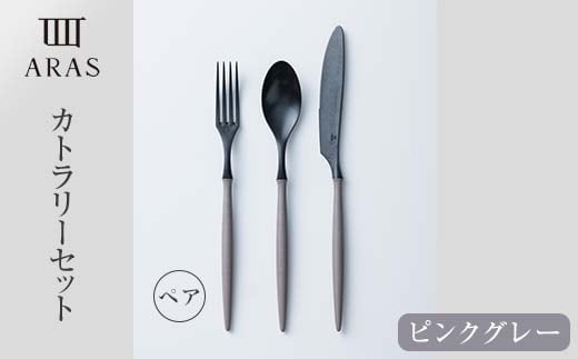ARASカトラリー ペアセット【カラー：ピンクグレー】 カトラリー セット フォーク スプーン ナイフ 割れない 保証付き ARAS エイラス 色が選べる 食器 贈り物 ギフト 3万円 30000円 F6P-1733