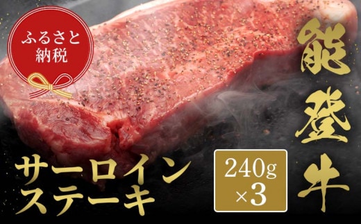 【和牛セレブ】能登牛 サーロインステーキ 240g×3枚 【2026年1月以降発送】牛肉 最高級 サーロイン ステーキ 黒毛和牛 能登牛 和牛セレブ F6P-2119