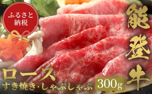 【和牛セレブ】能登牛 牛ロース すき焼き・しゃぶしゃぶ 300g 【2026年1月以降発送】牛肉 最高級 ロース すき焼き しゃぶしゃぶ 黒毛和牛 能登牛 和牛セレブ F6P-2123