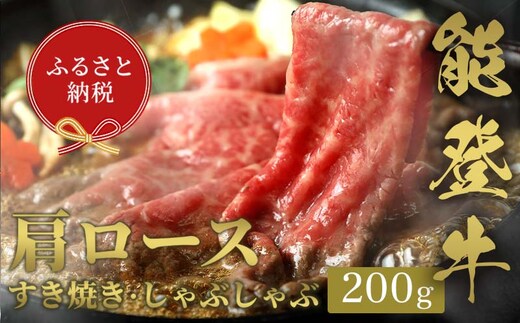 【和牛セレブ】能登牛 牛肩ロース すき焼き・しゃぶしゃぶ 200g 【2026年1月以降発送】牛肉 最高級 肩ロース すき焼き しゃぶしゃぶ 黒毛和牛 能登牛 和牛セレブ F6P-2126