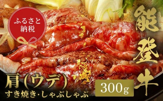 【和牛セレブ】能登牛 牛肩(うで) すき焼き・しゃぶしゃぶ 300g 【2026年1月以降発送】牛肉 最高級 肩肉 うで肉 シャクシ すき焼き しゃぶしゃぶ 黒毛和牛 能登牛 和牛セレブ F6P-2133
