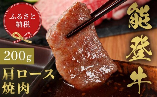 【和牛セレブ】能登牛 牛肩ロース 焼肉 200g 【2026年1月以降発送】牛肉 最高級 肩ロース 焼肉 黒毛和牛 能登牛 和牛セレブ F6P-2136