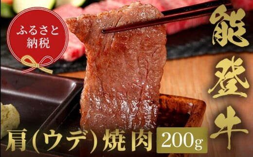 【和牛セレブ】能登牛 牛肩（ウデ） 焼肉 200g 【2026年1月以降発送】牛肉 最高級 肩肉 うで肉 シャクシ 焼肉 黒毛和牛 能登牛 和牛セレブ F6P-2141