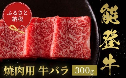 【和牛セレブ】能登牛 牛バラ 焼肉 300g 【2026年1月以降発送】牛肉 最高級 バラ肉 焼肉 黒毛和牛 能登牛 和牛セレブ F6P-2148