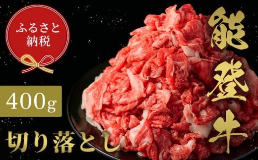 【和牛セレブ】能登牛 切り落とし 400g 【2026年1月以降発送】牛肉 最高級 切り落とし 焼肉 黒毛和牛 能登牛 和牛セレブ F6P-2154