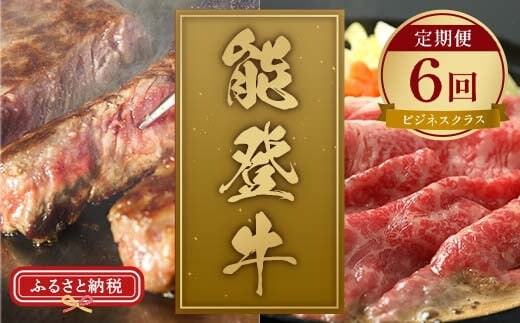 【和牛セレブ】能登牛 定期便「ビジネスクラス」全6回 【2026年1月以降発送】牛肉 最高級 定期便 黒毛和牛 能登牛 和牛セレブ F6P-2161
