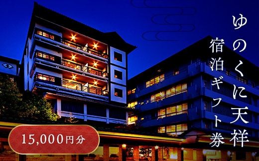 ゆのくに天祥 宿泊ギフト券 15,000円分 宿泊券 旅行 クーポン 利用券 ギフト券 旅行クーポン 宿泊 宿 旅館 ホテル レジャー 体験 観光 トラベル 復興 震災 コロナ 能登半島地震復興支援 北陸新幹線 F6P-2294