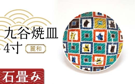 九谷焼皿4寸 麗和 【石畳み】 九谷焼 伝統工芸 工芸品 国産 日本製 復興 震災 コロナ 能登半島地震復興支援 北陸新幹線 F6P-2277