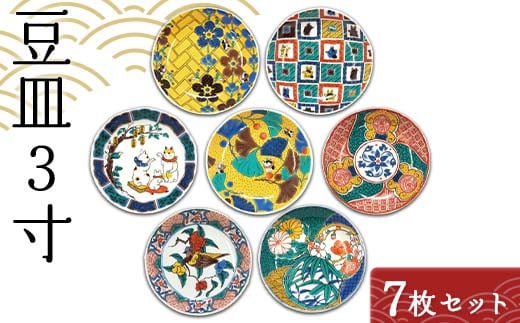 九谷結窯オリジナル豆皿3寸 7枚セット【のし無し】九谷焼 伝統工芸 工芸品 国産 日本製 復興 震災 コロナ 能登半島地震復興支援 北陸新幹線 F6P-2229