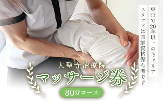 マッサージ券（20分カウンセリング＋60分マッサージ）大聖寺治療院 鍼 整体 マッサージ F6P-2292