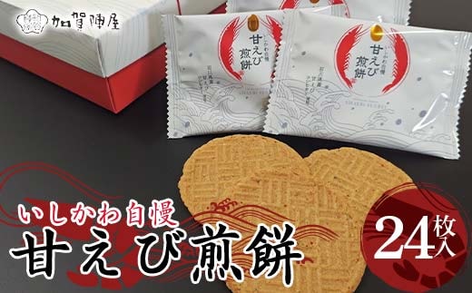 加賀陣屋 甘えび煎餅24枚 せんべい 煎餅 甘えび 菓子 和菓子 お茶菓子 お茶請け グルメ 国産 日本製 食品 F6P-2886
