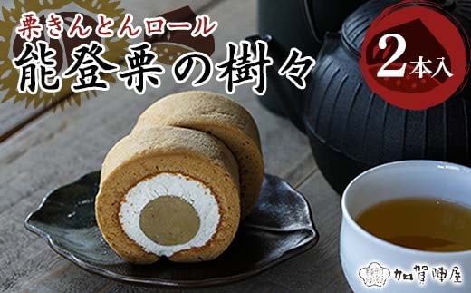 能登栗の樹々 2本セット 和栗 栗 栗きんとんロール 菓子 洋菓子 お茶菓子 お茶請け グルメ 国産 日本製 食品 能登半島地震 F6P-2521
