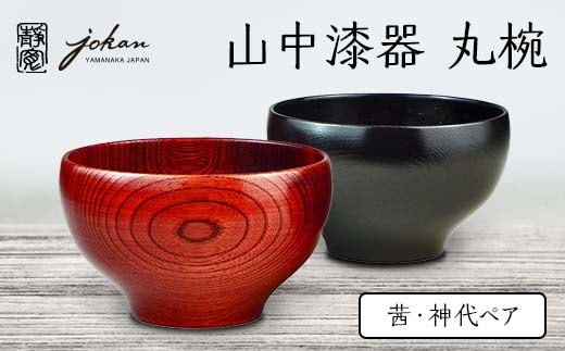 山中漆器 丸椀 茜・神代ペア F6P-2359