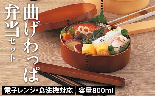 電子レンジ・食洗機対応 曲げわっぱ弁当セット（ライトブラウン） 箸箱 抗菌巾着 贈り物 ギフト 伝統工芸 工芸品 おしゃれ 山中塗 石川 加賀 F6P-2917