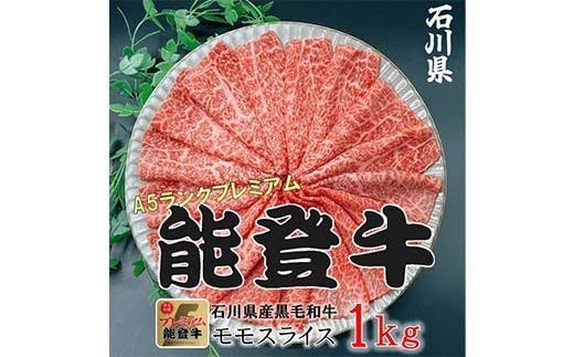 能登牛モモ 500g×2p（1kg） 牛肉 最高級 もも肉 しゃぶしゃぶ 黒毛和牛 能登牛 F6P-2405