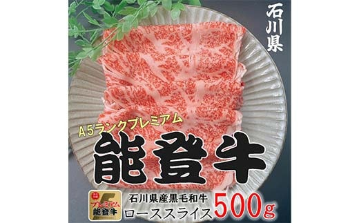 能登牛ロース 500g×1p 牛肉 最高級 ロース肉 しゃぶしゃぶ 黒毛和牛 能登牛 F6P-2406