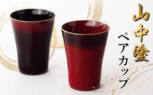 山中塗 ペアカップ 漆器 セット 黒 朱 F6P-2437