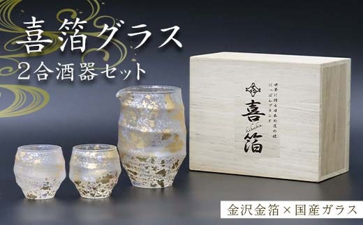喜箔グラス 2合酒器セット 片口 ぐい呑 ぐい飲み お猪口 金箔 日本酒 冷酒 ペア 誕生日 プレゼント 父の日 母の日 お祝い ギフト 石川 加賀 F6P-2471