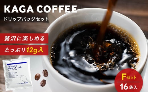 スペシャルティ・プレミアムグレードコーヒー・ドリップバッグ大容量12g 16袋お試し詰め合わせセットF タンザニア・モンデュールAA 珈琲 コーヒー ドリップ 飲料 F6P-2419