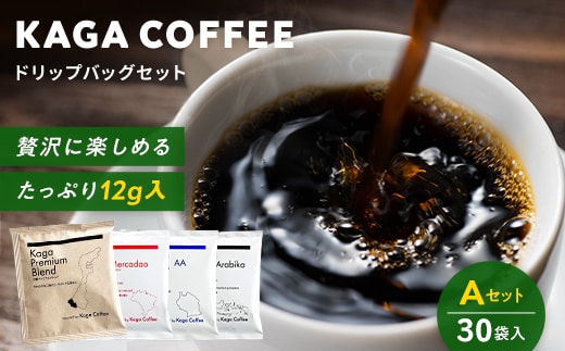 スペシャルティ・プレミアムグレードコーヒー・ドリップバッグ大容量12g 30袋詰め合わせセットA 加賀プレミアムブレンド／インドネシア・スラウェシアラビカ／タンザニア・モンデュールAA／ブラジル・フルッタメルカドン 珈琲 コーヒー ドリップ 飲料 F6P-2801