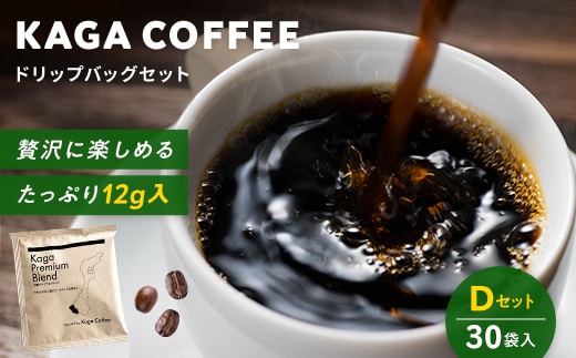 スペシャルティ・プレミアムグレードコーヒー・ドリップバッグ大容量12g 30袋詰め合わせセットD 加賀プレミアムブレンド 珈琲 コーヒー ドリップ 飲料 F6P-2804