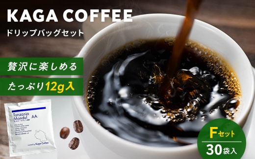スペシャルティ・プレミアムグレードコーヒー・ドリップバッグ大容量12g 30袋詰め合わせセットF タンザニア・モンデュールAA 珈琲 コーヒー ドリップ 飲料 F6P-2806