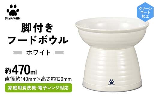 みやわん 脚付きフードボウル ４７０ WH(ホワイト) F6P-2486