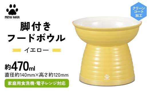 みやわん 脚付きフードボウル ４７０ ＹＥ(イエロー) F6P-2488