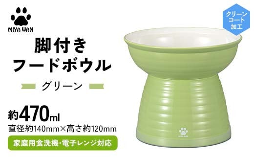 みやわん 脚付きフードボウル ４７０ ＧＲ(グリーン) F6P-2489