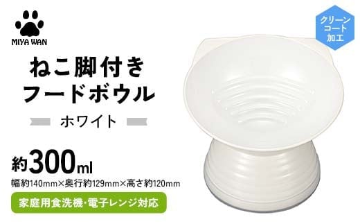 みやわん ねこ脚付きフードボウル WH(ホワイト) F6P-2494